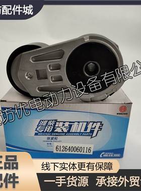 潍柴动力WP10柴油发动机原厂皮带自动涨紧轮612640060116张紧轮