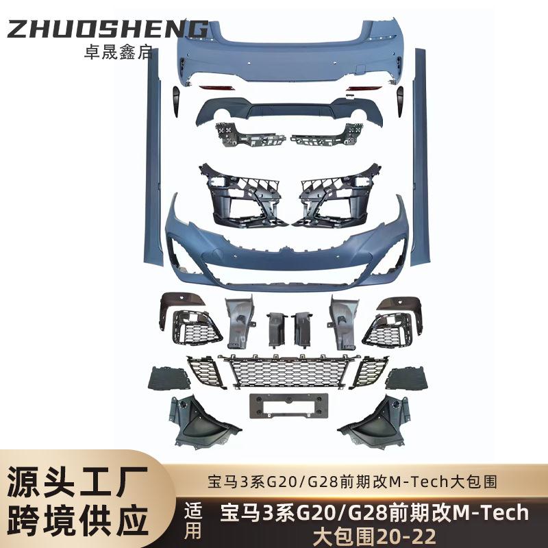 适用于2020-2022年宝马3系包围G20G28前期改MT前后杠总成大包围