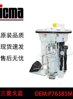 P76385M适用于三菱戈蓝全新燃油泵总成稳定输出精准控压