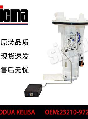 23210-97201适用于PRODUAKELISA全新燃油泵总成稳定输出