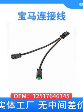 适用于宝马12517646145汽车连接线MINI