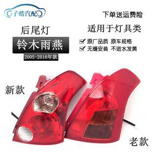 适用于铃木雨燕后尾灯后灯转向灯 新老款雨燕后刹车灯05-13款