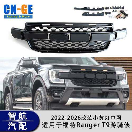 适用于福特游侠RANGER T9 23-26 改装中网带灯格栅Ranger中网前脸