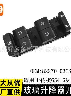 适用传祺GS4 GA4 GM6玻璃升降器开关82270-03CSV车窗控制按键20款