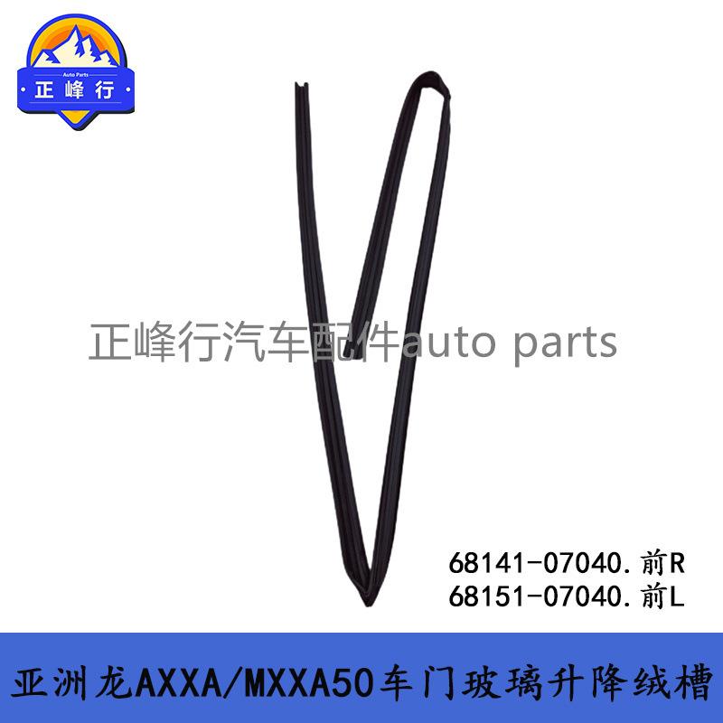 68141-0704068151-07040AVALON亚洲龙AXXA/MXXA50车门玻璃升降槽