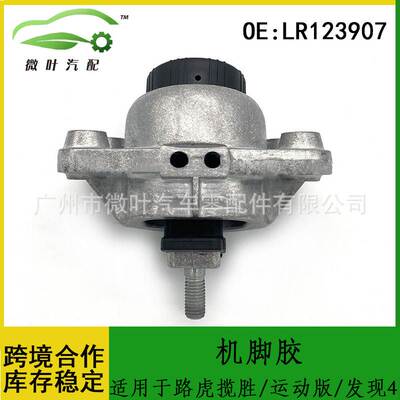 LR123907适用LANDROVER路虎揽胜/运动版/发现4发动机支架机脚胶