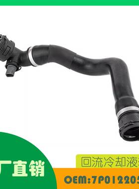 适用大众 TOUAREG 2011-2017下散热器冷却液软管OE 7P0122051