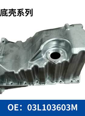 汽车变速箱发动机油底壳03L103603M