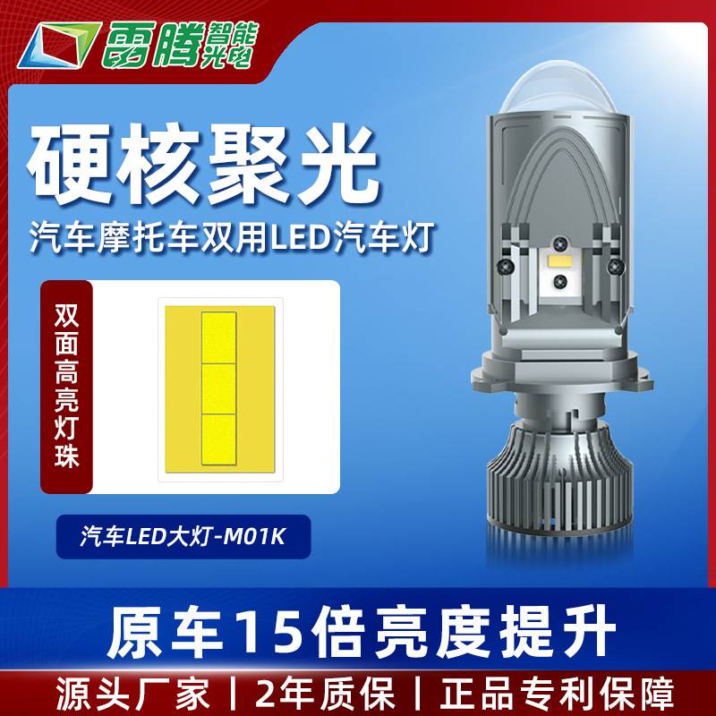 雷腾M01K远近光一体50W大功率双光透镜改装H4汽车摩托车LED车灯泡