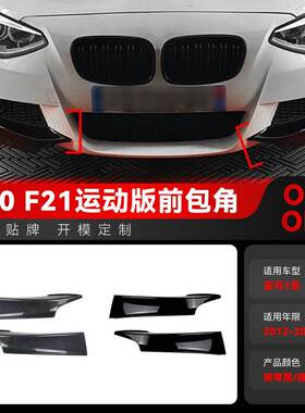 适用2012-2014宝马bmw1系f20 f21 M-Pack 125i前包角车贴跨境改装