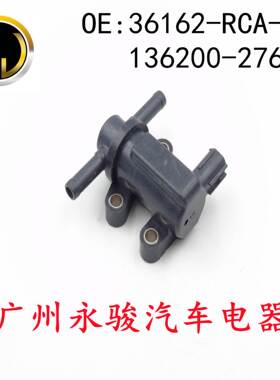36162-RCA-A01 136200-2760 适用于 本田 碳罐电磁阀 真空电磁阀
