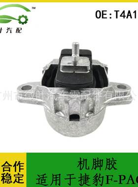 T4A1060跨境优选/适用JAGUAR捷豹F-PACE发动机液压支架机脚胶