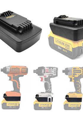 电动工具配件得伟Dwalt 18V/20V 转为 百得卜派20V史丹利18V 工具