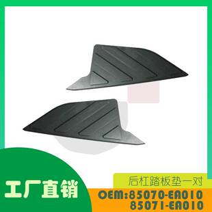 适用日产尼桑07-12后杠踏板垫一对OE 85070-EA010 85071-EA010