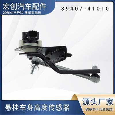 汽车高度传感器89407-41010
