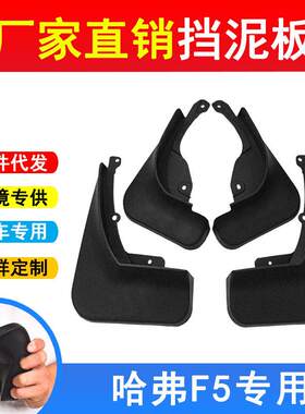 适用于1819款长城啥弗F5专用汽车轮胎挡泥板改装前后轮挡泥皮瓦