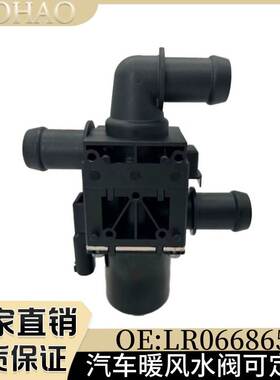 暖风水阀适用路虎LR066865 LR117170 LR167749一年质保