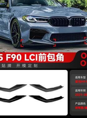 适用2021-2024宝马bmw 5系F90 M5 LCI前包角前保险杠角跨境改装件