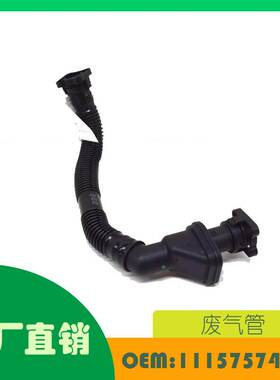 适用宝马 E71 F01 F02 通风口软管废气管 OE 11157574114