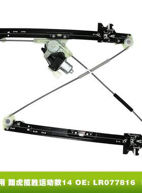 适用 揽胜运动款 14玻璃升降器LR077816 LR057339 LR043935 FL