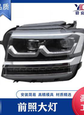 适用于大众 途昂 17款 高配 前照大灯 TERAMONT 