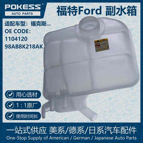 POKESS冷却液膨胀壶散热器副水箱适用福克斯 1104120 98AB8K218AK