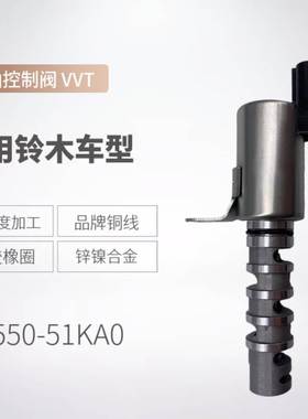 16550-51KA0 16550-51KA0-000 适用于铃木 VVT机油控制阀