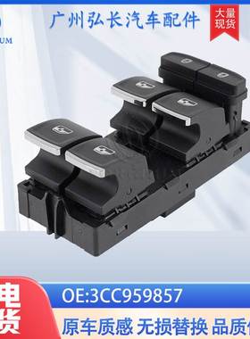 3CC959857适用于大众VW汽车配件红色灯10针 玻璃升降器 玻璃开关