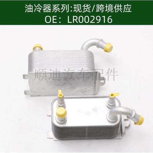 LR002916/6G917A095AD/30792231机油冷却器散热器6G91-7A095-AD