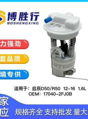 适用于东风启辰D50/R50燃油泵总成泵芯汽油格17040-2FJ0B