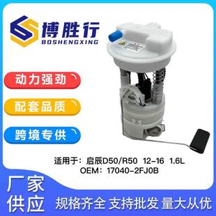 适用于东风启辰D50 2FJ0B R50燃油泵总成泵芯汽油格17040