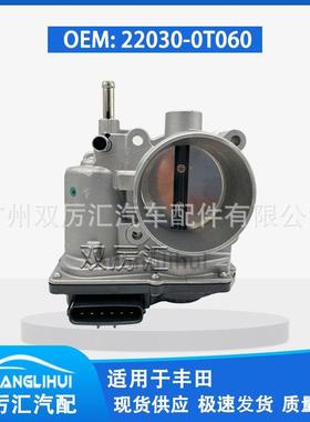 适用于丰田节气门体 22030-0T060