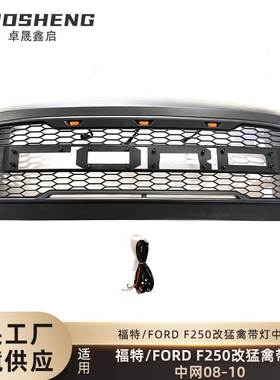适用于08-10福特F250改猛禽中网FORD F250带灯LED前格栅哑黑中网