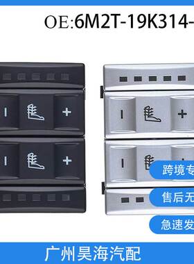 6M2T19K314AC适用于福特蒙迪欧MK4座椅加热控制开关 BS7T19K314AB