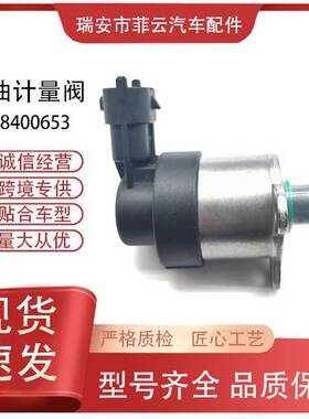 0928400653适用于系统电磁阀电喷燃油计量单元计量阀