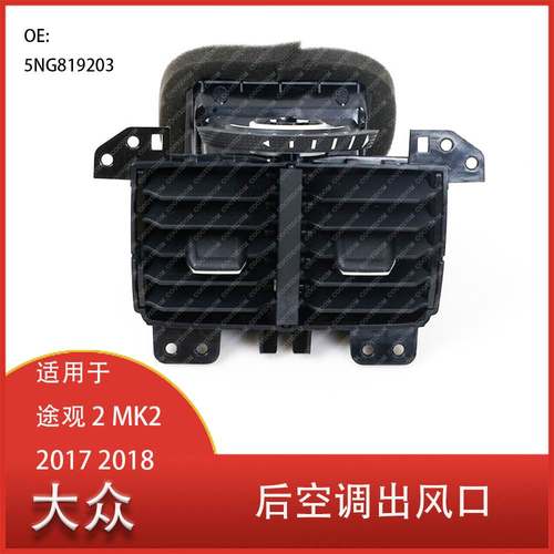 适用于大众途观 2 MK2 2017 2018后空调出风口 5NG819203汽车配件