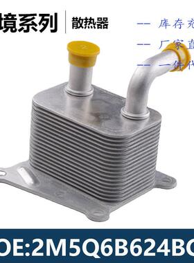 1306342，1405017, 2M5Q6B624BC机油冷却器散热器油冷器