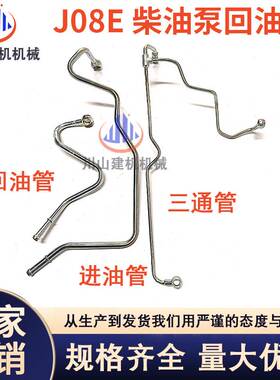 挖掘机神钢SK320 h330 350 360-8/超8J08E发动机高压柴油泵三通管