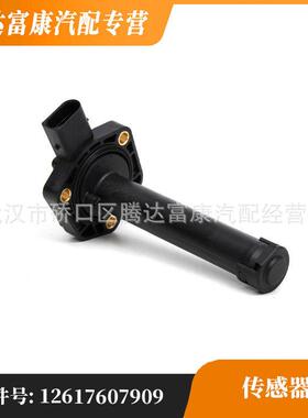 适用于宝马X3/X5/X6/7系/3系/6系/5系油位传感器12617607909