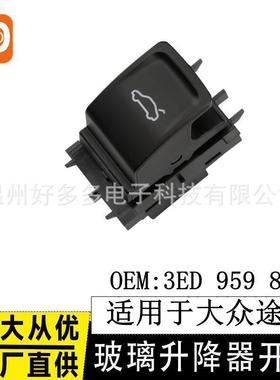 适用大众17-20年途昂后备箱控制开关3ED 959 831电动按键辉昂揽镜