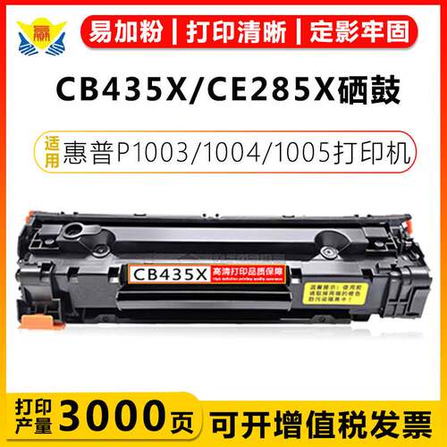 适用惠普CB435X/CE285X/CRG925H硒鼓HP P1003/1004/1005/1006/100