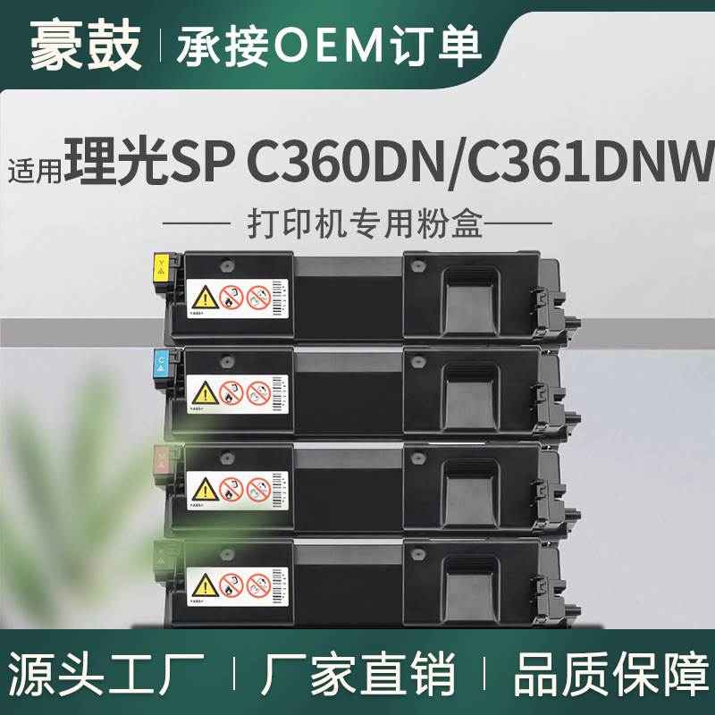适用理光C360DN粉盒Ricoh SP C361DNW彩色打印机碳粉C360DN墨盒