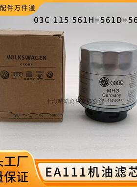03C115561H 561B 561E适用奥迪大众高尔夫途安宝来速腾机油滤芯器