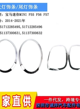 适用14-21年宝马MINI迷你大灯外饰框前照灯饰框F55F56尾灯电镀框