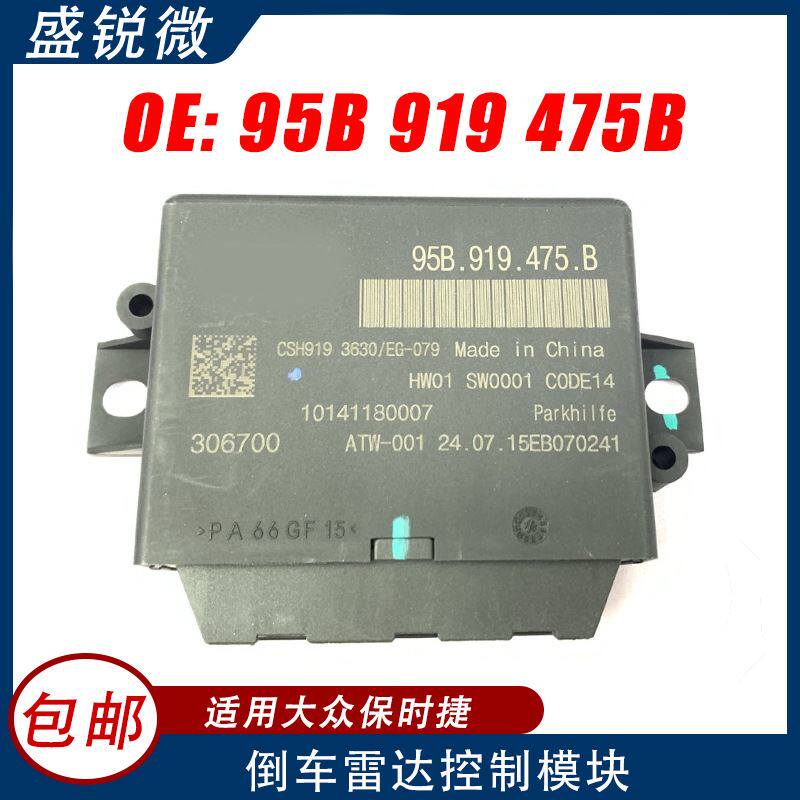 适用于大众保时捷倒车雷达电脑控制模块95B919475B停车辅助