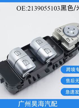 2139055103适用于梅赛德斯奔驰W213玻璃升降器开关 汽车玻璃开关