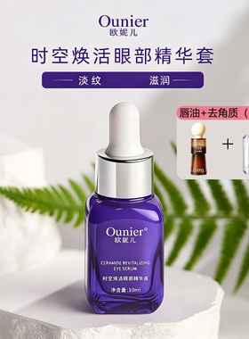 欧妮儿眼部精华液淡纹紧致保湿