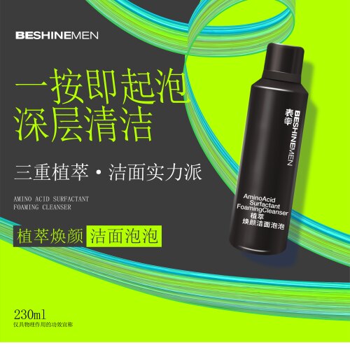 男士植萃控油去黑头剃须洁面乳