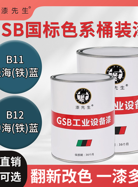 GSB国标色系桶装漆B11淡海铁蓝B12中海铁蓝工业设备翻新改色油漆