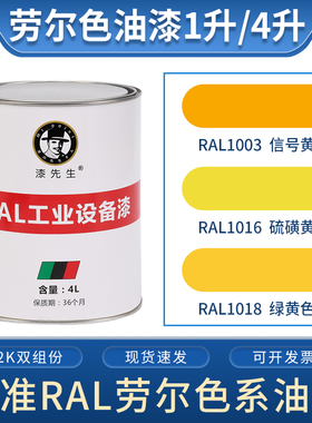 劳尔桶装油漆 RAL1003信号黄RAL1016硫磺黄RAL1018绿黄色金属漆